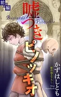 ホラー シルキー 嘘つきピノッキオ（単話）