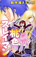 桃色スレイマン［1話売り］ story02