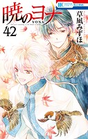 暁のヨナ42