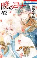 暁のヨナ42