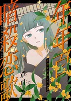花ゆめAi 年年百暗殺恋歌 story21
