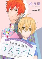 花ゆめAi 8月の日記はラズライト story05