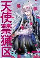 花ゆめAi 天使禁猟区-東京クロノス- story13