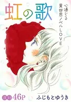 花ゆめAi 虹の歌（単話）