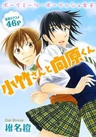 花ゆめAi 小竹さんと向原くん（単話）