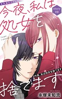 Love Silky 今夜、私は処女を捨てます story09