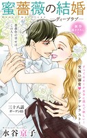 Love Silky 蜜薔薇の結婚 story38