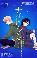 Love Silky ナイトシッター 〜真夜中は あなた専有です！〜 story11