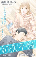Love Silky 初恋不倫〜この恋を初恋と呼んでいいですか〜 story28