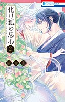 化け狐の忠心