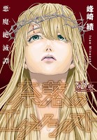 奈落のエクソシスト［1話売り］ story08