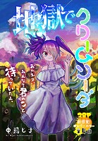 地獄でクリームソーダ［1話売り］ story04