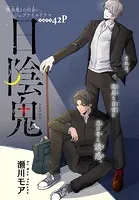 日陰鬼［1話売り］（単話）