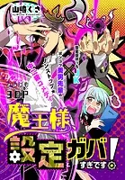 魔王様、設定ガバすぎです！［1話売り］（単話）