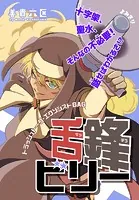 舌鋒ビリー［1話売り］（単話）