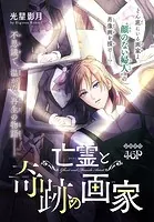 亡霊と奇跡の画家［1話売り］（単話）