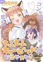 もふもふキューピッドにお任せあれ！？［1話売り］（単話）