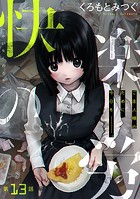 ［ハレム］快楽の労 第13話