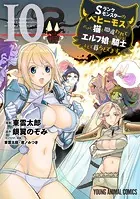 Sランクモンスターの《ベヒーモス》だけど、猫と間違われてエルフ娘の騎士(ペット)として暮らしてます10