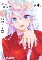 僕の彼女はさすがです。2