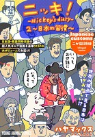 ニッキ！-Nickey’s diary-