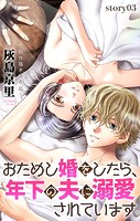 Love Jossie おためし婚をしたら、年下の夫に溺愛されています story03