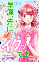 Love Jossie 早瀬、先にイクッてよ〜幼なじみとえっちな特訓〜 story32