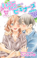 Love Jossie ハニーハニー・ビギナーズ story13