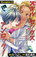 Love Jossie スキル・セックス・アンロック!〜Hすると強くなる異世界でJK達とダンジョン攻略〜 story05