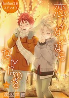 恋じゃないならなんなのさ［ばら売り］第27話
