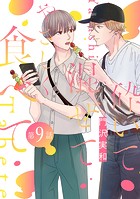 砕いて混ぜてやさしく食べて［ばら売り］第9話