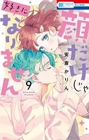 顔だけじゃ好きになりません【電子限定おまけ付き】 - 安斎かりん