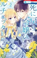 死に戻り令嬢のルチェッタ【電子限定おまけ付き】2
