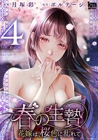 春の生贄〜花嫁は、桜色に乱れて【おまけ描き下ろし付き】4