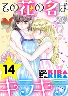 その花の名はキラキラ［ばら売り］第14話［黒蜜］