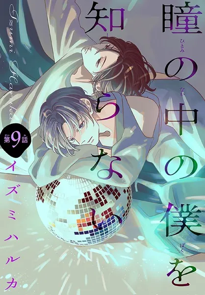 瞳の中の僕を知らない［1話売り］ story09