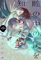 瞳の中の僕を知らない［1話売り］ story09