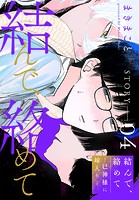 結んで、絡めて―巳神様に嫁入り―［1話売り］ story04