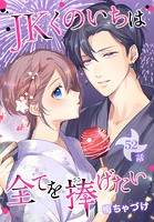 JKくのいちは全てを捧げたい［ばら売り］ 第52話