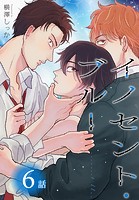 イノセント・ブルー［ばら売り］ 第6話