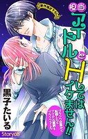 Love Jossie 担当アイドルとHしてはイケません！！ 〜ブラック企業から転職したらアイドル業界もブラックでした〜 story08