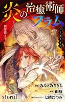 Love Jossie 炎の治癒術師フラム