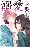 Love Jossie 溺愛/本能の先 story04