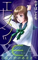 ホラーシルキー エレメンツ〜私の中のあなた〜（単話）