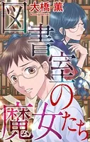 ホラー シルキー 図書室の魔女たち（単話）