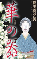 ホラー シルキー 華の器