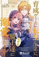 育成ゲームに転生したのに、なぜか騎士達に溺愛されてます［1話売り］ story10