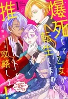 爆死して乙女ゲーに転生したので推しルートを攻略します！〜初期設定を色々ミスったんだが！？〜