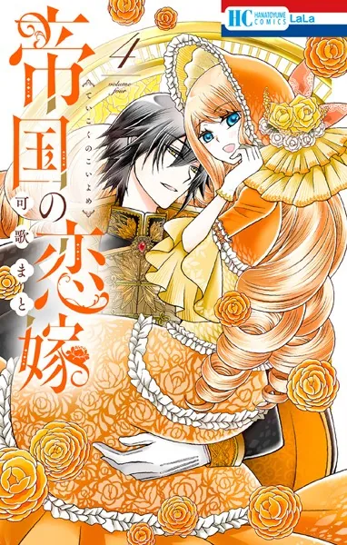 帝国の恋嫁【電子限定おまけ付き】4