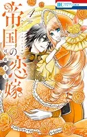 帝国の恋嫁【電子限定おまけ付き】4